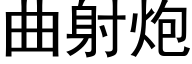 曲射炮 (黑体矢量字库)