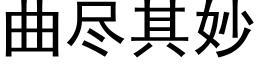 曲尽其妙 (黑体矢量字库)