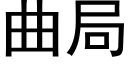 曲局 (黑体矢量字库)