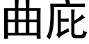 曲庇 (黑体矢量字库)