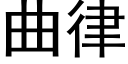 曲律 (黑体矢量字库)