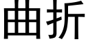 曲折 (黑體矢量字庫)