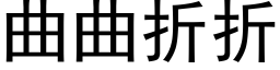 曲曲折折 (黑體矢量字庫)
