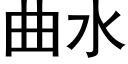 曲水 (黑体矢量字库)