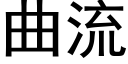 曲流 (黑體矢量字庫)