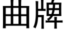 曲牌 (黑體矢量字庫)