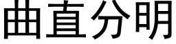 曲直分明 (黑体矢量字库)