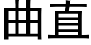 曲直 (黑体矢量字库)