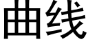 曲线 (黑体矢量字库)