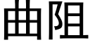 曲阻 (黑体矢量字库)