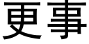 更事 (黑体矢量字库)