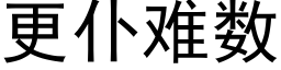 更仆难数 (黑体矢量字库)