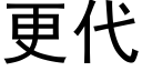 更代 (黑體矢量字庫)