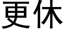 更休 (黑体矢量字库)