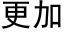 更加 (黑體矢量字庫)