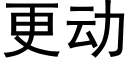 更動 (黑體矢量字庫)