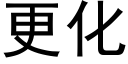 更化 (黑體矢量字庫)