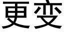 更变 (黑体矢量字库)