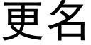 更名 (黑体矢量字库)