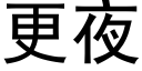 更夜 (黑体矢量字库)