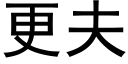 更夫 (黑体矢量字库)