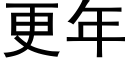 更年 (黑體矢量字庫)