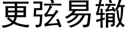 更弦易轍 (黑體矢量字庫)