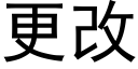 更改 (黑体矢量字库)