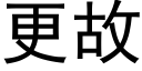 更故 (黑体矢量字库)