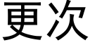 更次 (黑體矢量字庫)