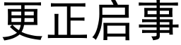 更正启事 (黑体矢量字库)