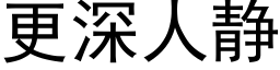 更深人静 (黑体矢量字库)