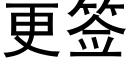 更簽 (黑體矢量字庫)