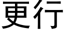 更行 (黑体矢量字库)