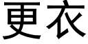 更衣 (黑体矢量字库)