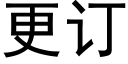 更订 (黑体矢量字库)