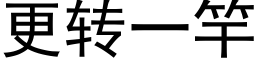 更转一竿 (黑体矢量字库)