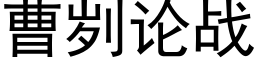 曹刿論戰 (黑體矢量字庫)