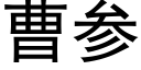 曹参 (黑体矢量字库)