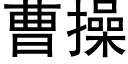 曹操 (黑體矢量字庫)