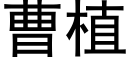 曹植 (黑体矢量字库)