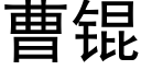 曹锟 (黑体矢量字库)