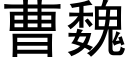 曹魏 (黑体矢量字库)