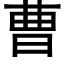 曹 (黑體矢量字庫)