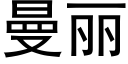 曼麗 (黑體矢量字庫)