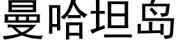 曼哈坦島 (黑體矢量字庫)