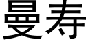 曼寿 (黑体矢量字库)