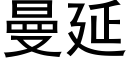 曼延 (黑体矢量字库)