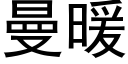 曼暖 (黑體矢量字庫)