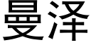 曼澤 (黑體矢量字庫)